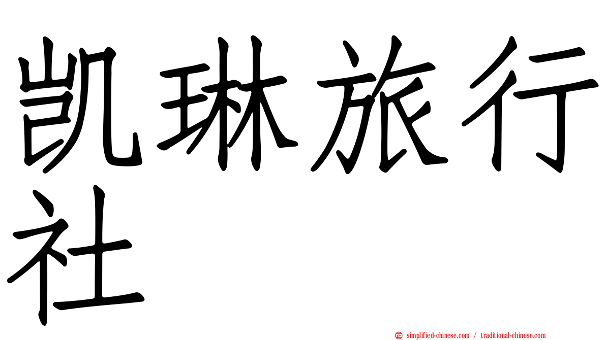 凯琳旅行社