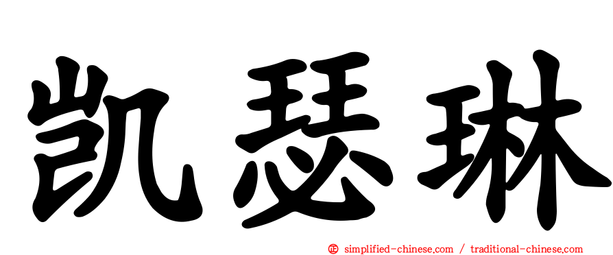 凯瑟琳