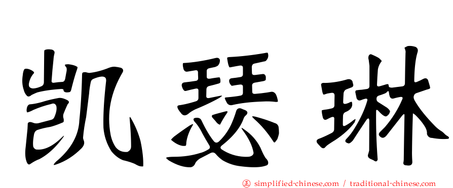 凯瑟琳