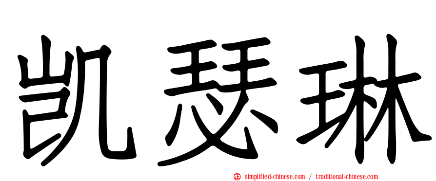 凯瑟琳