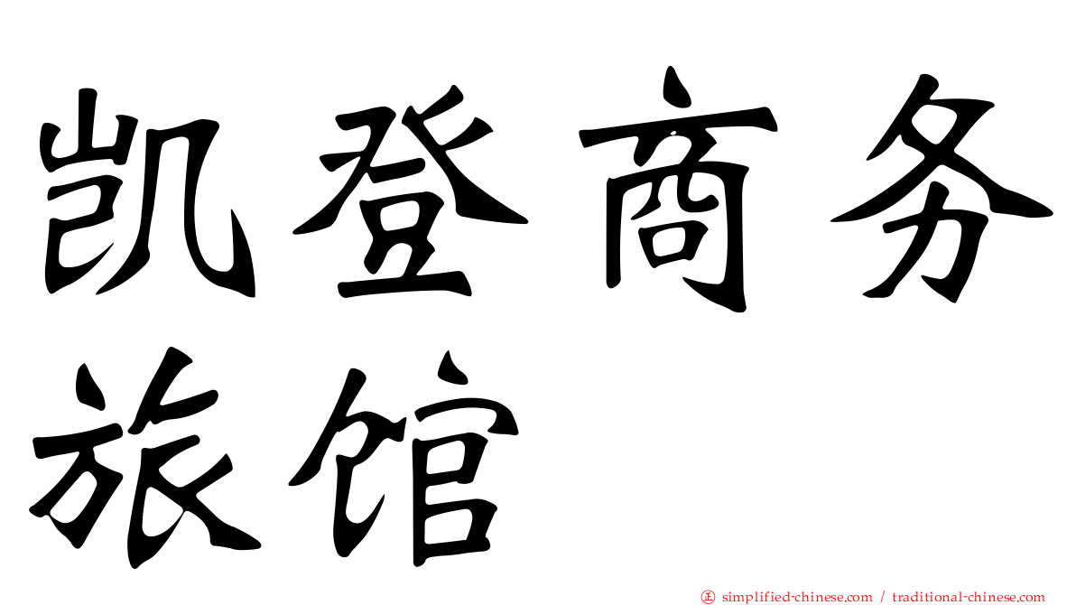 凯登商务旅馆