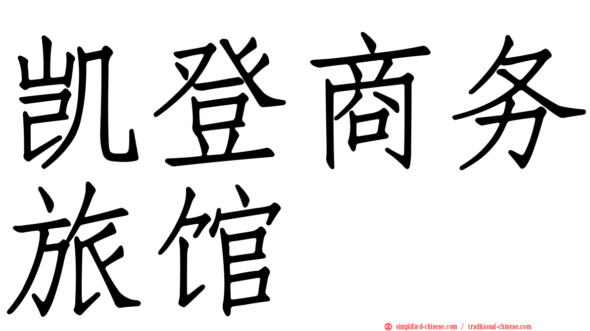 凯登商务旅馆