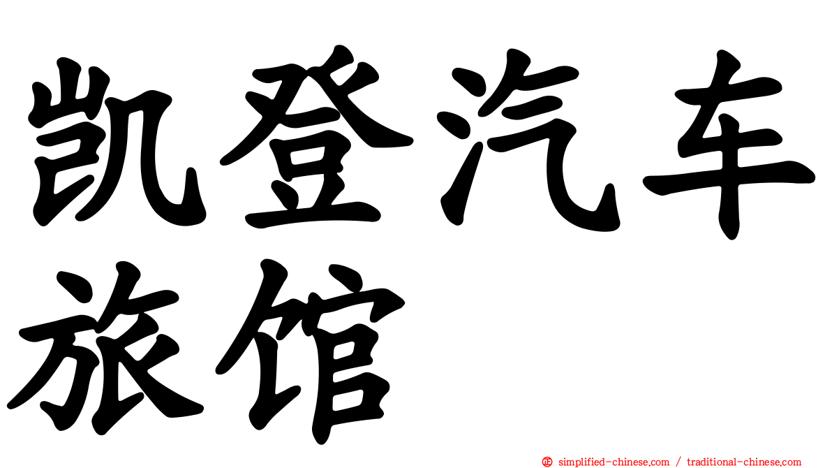 凯登汽车旅馆