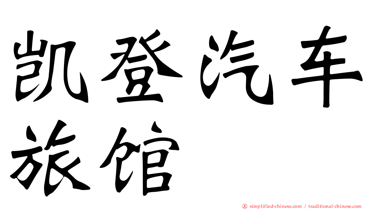 凯登汽车旅馆