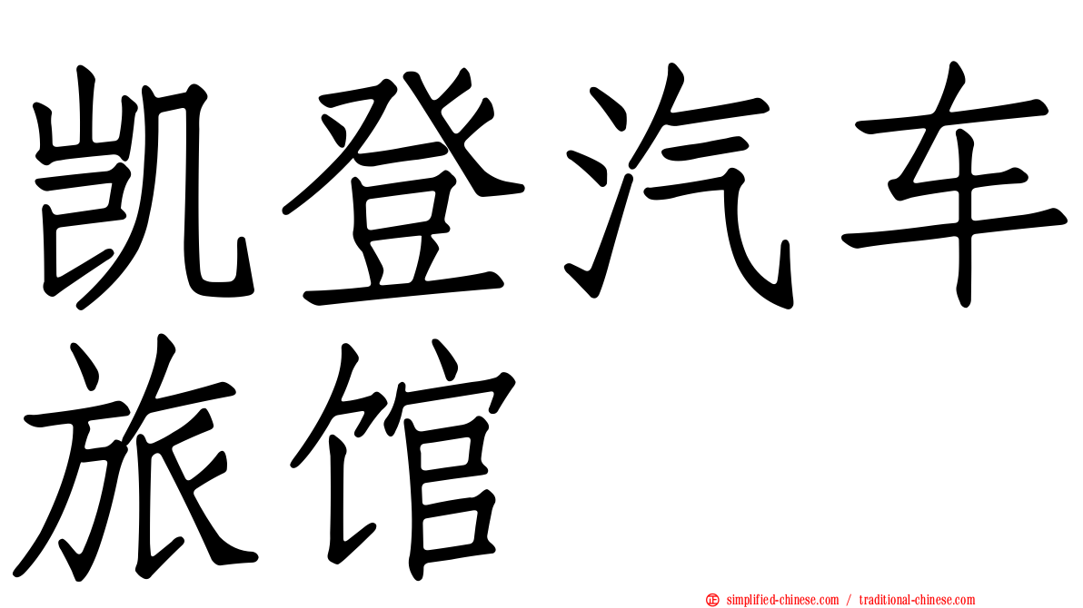 凯登汽车旅馆