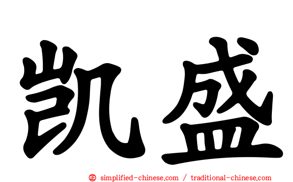 凯盛