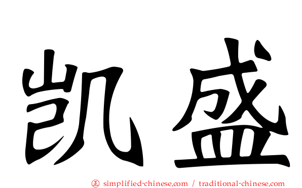 凯盛