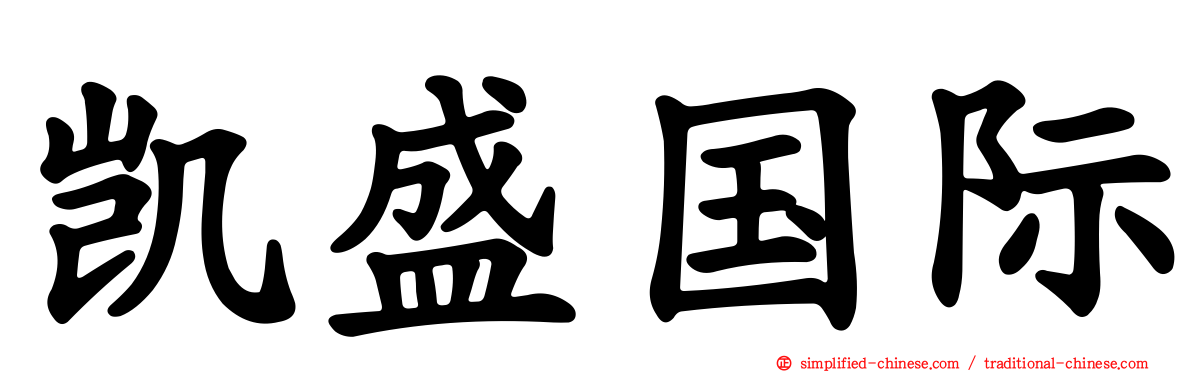 凯盛国际