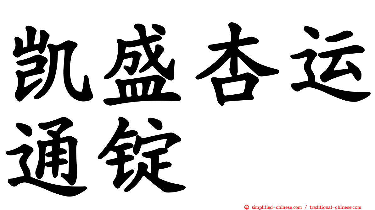 凯盛杏运通锭
