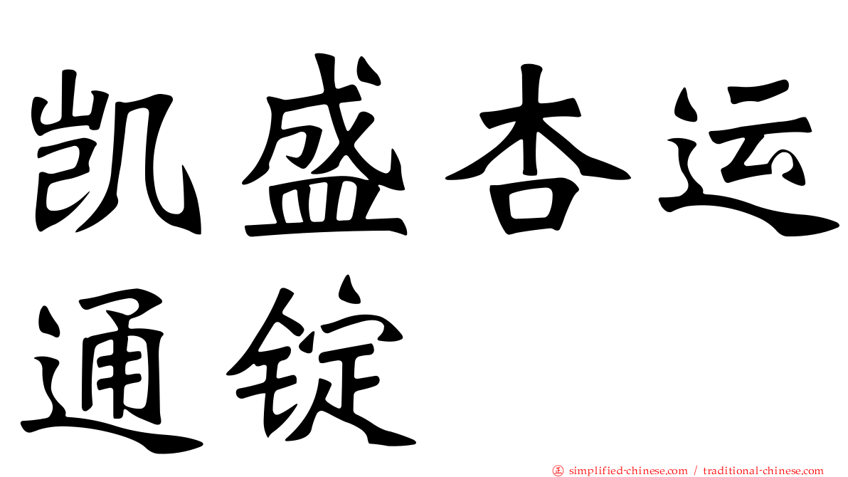凯盛杏运通锭