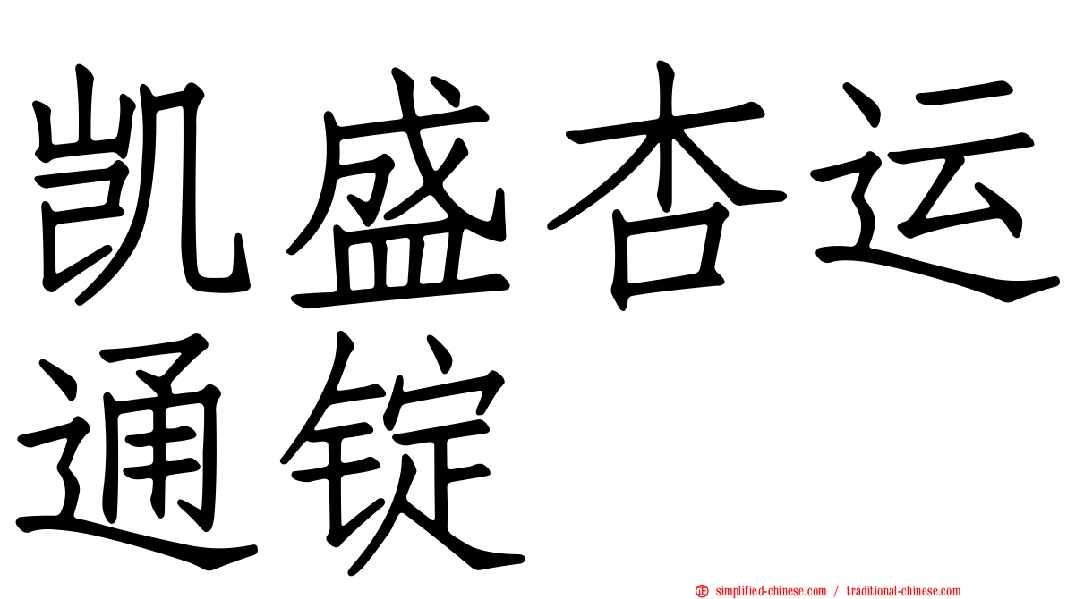 凯盛杏运通锭