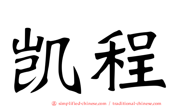 凯程