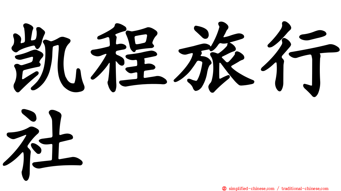 凯程旅行社