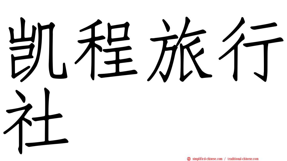 凯程旅行社