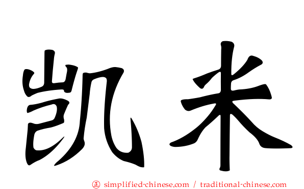 凯米