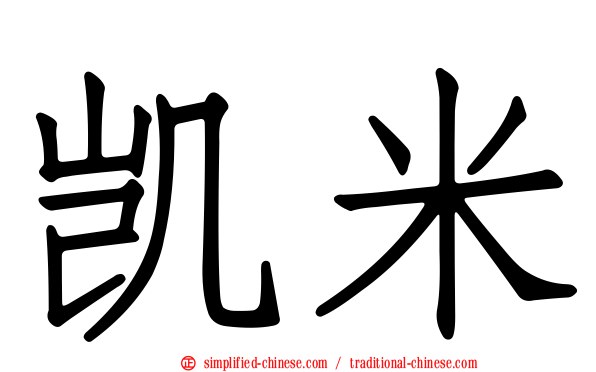 凯米