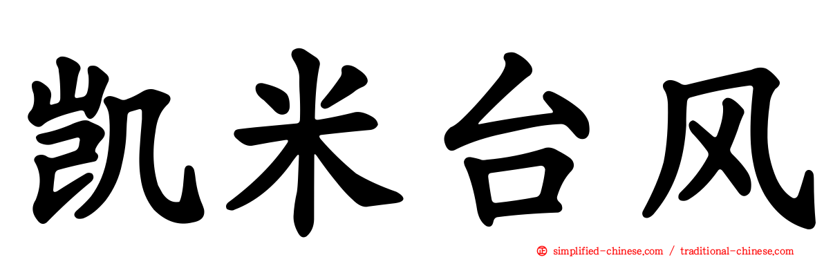 凯米台风
