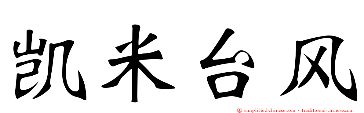 凯米台风