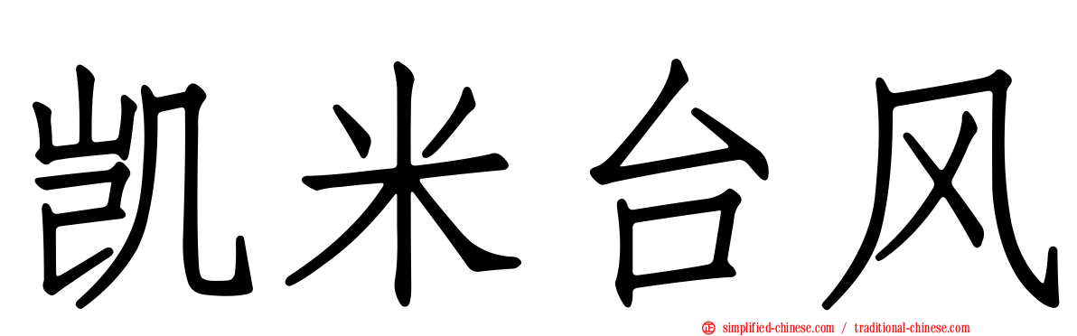 凯米台风