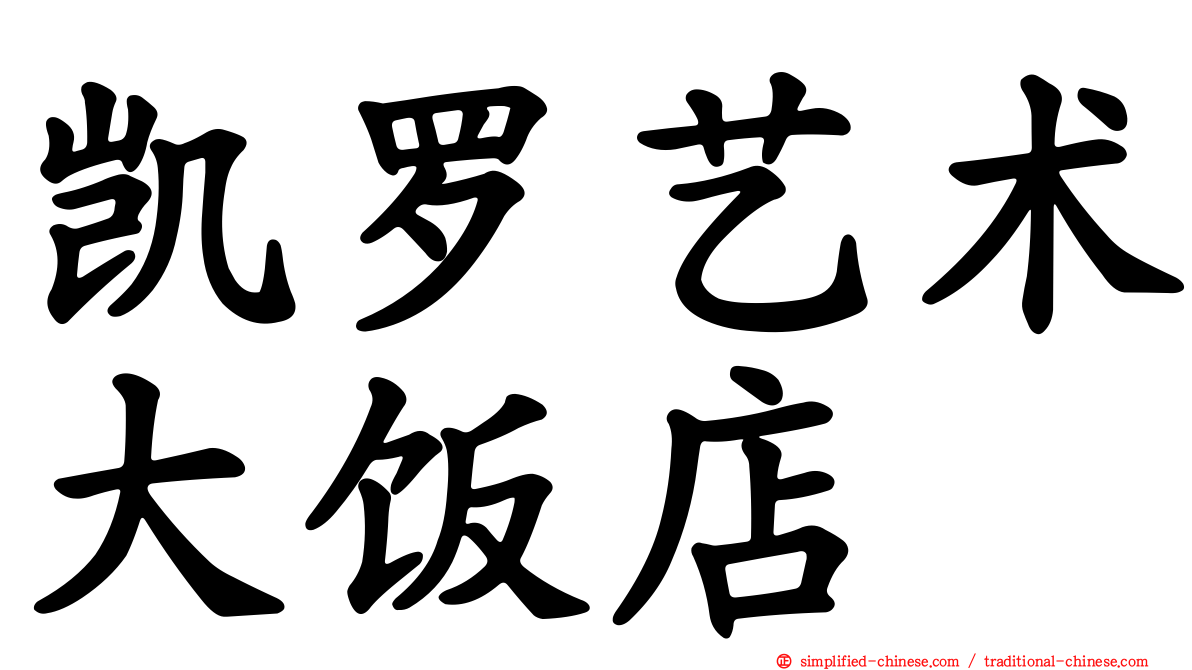 凯罗艺术大饭店