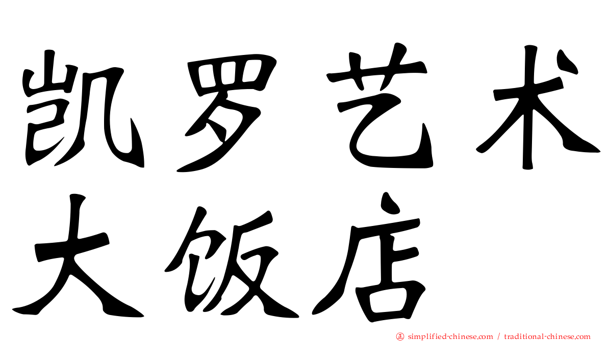 凯罗艺术大饭店