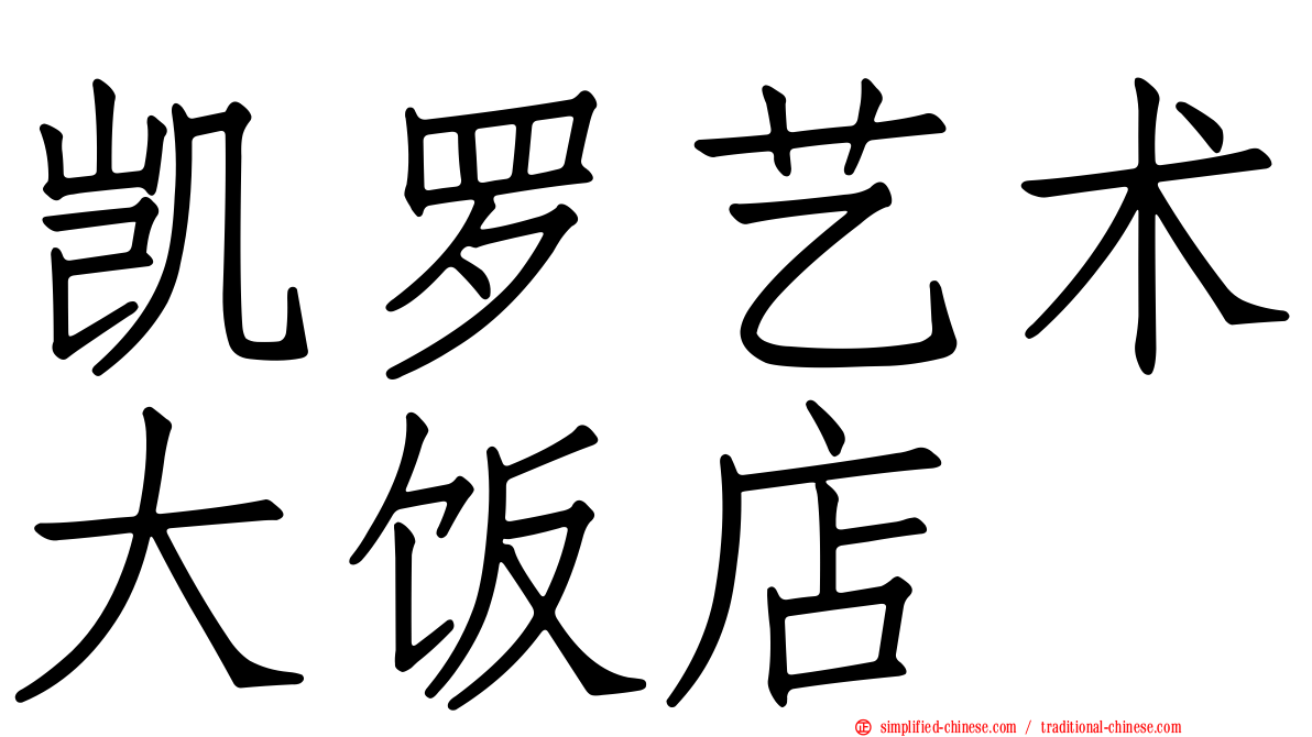 凯罗艺术大饭店