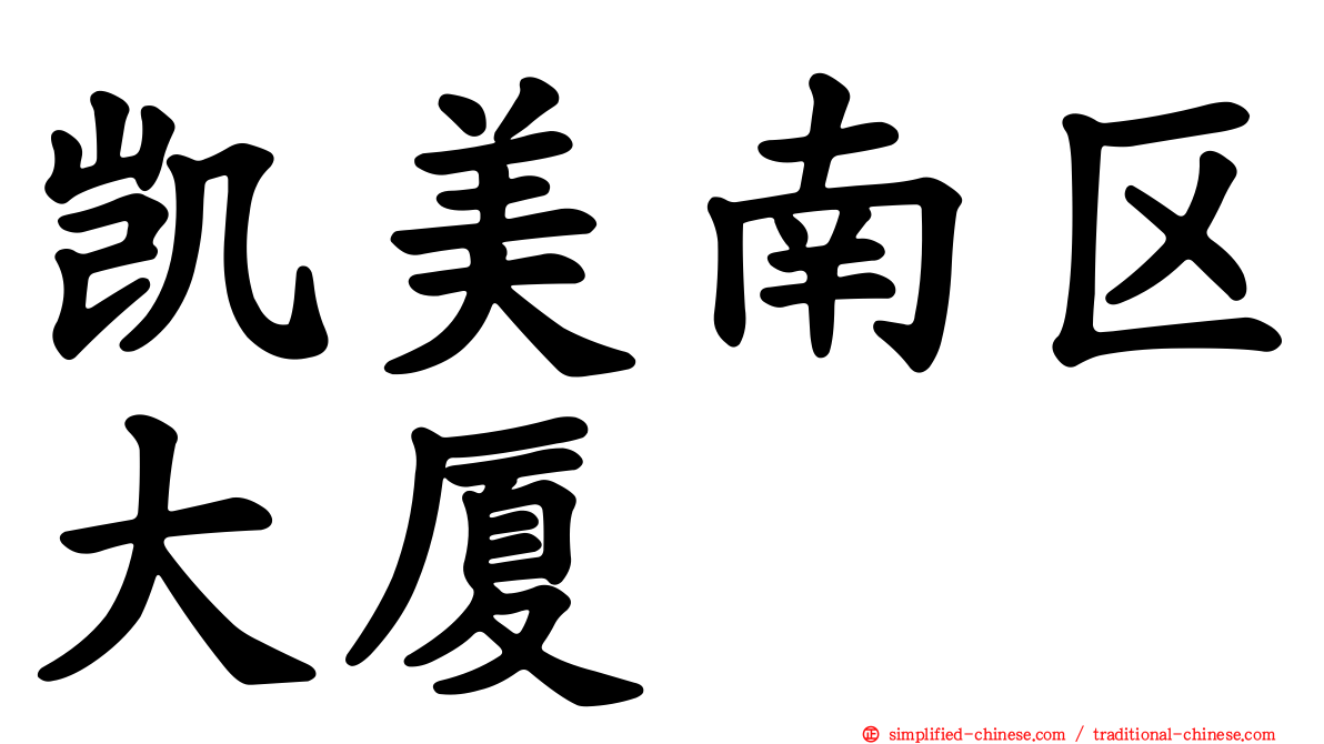 凯美南区大厦
