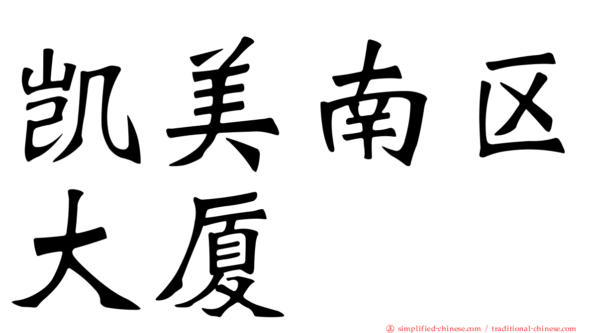 凯美南区大厦