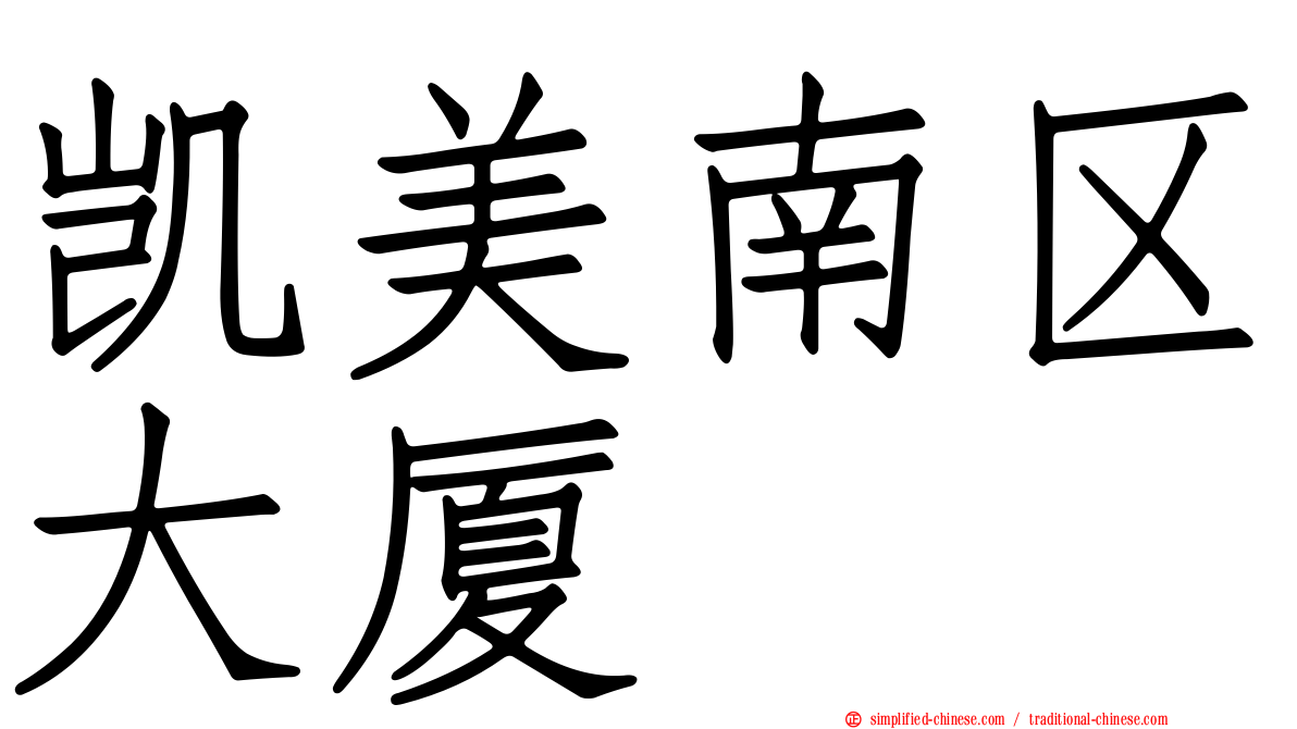 凯美南区大厦