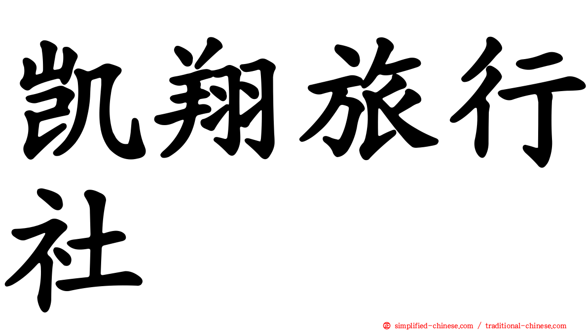 凯翔旅行社