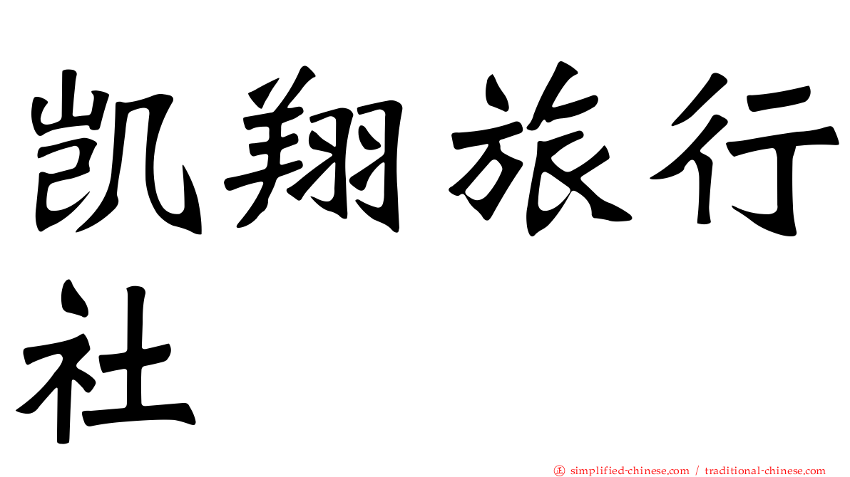 凯翔旅行社