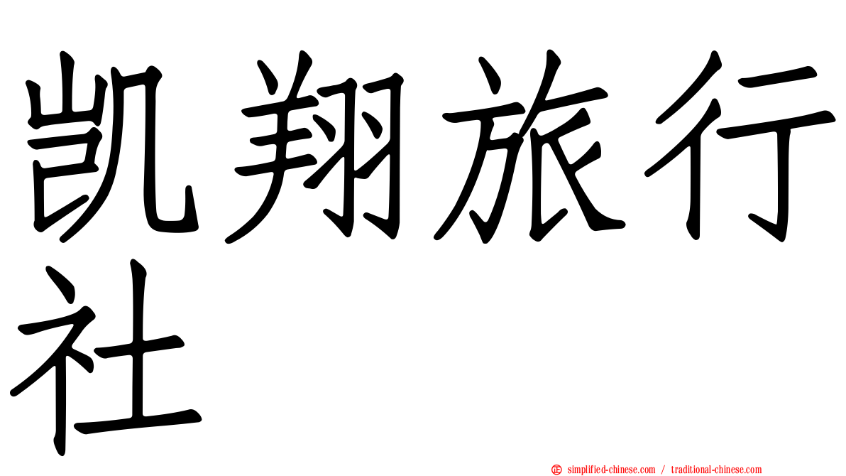 凯翔旅行社