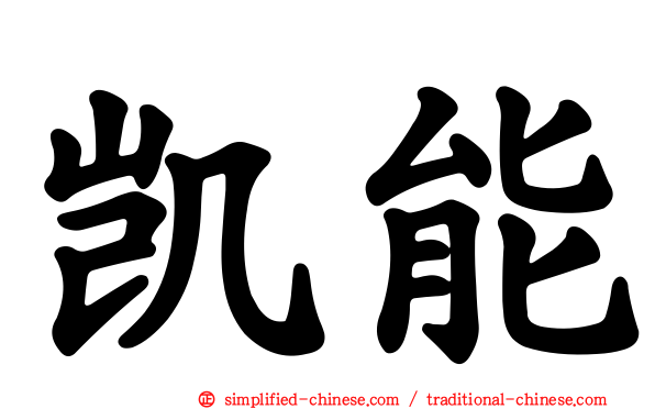 凯能