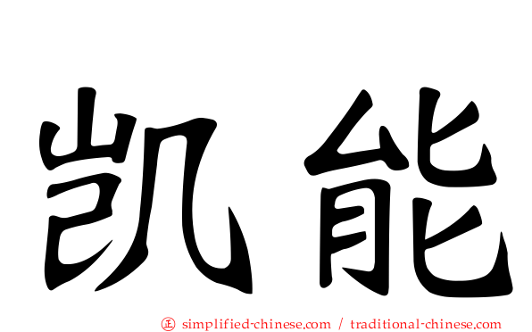 凯能