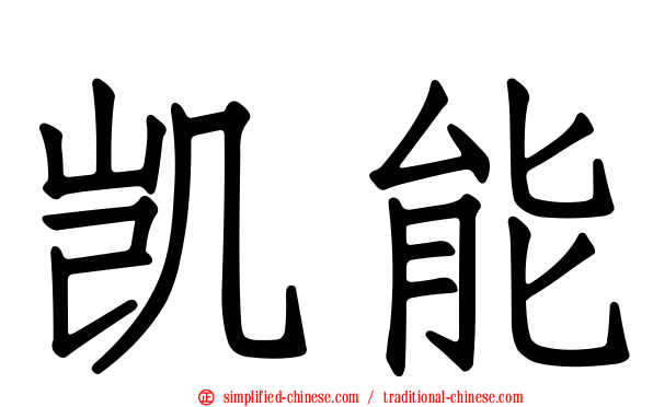 凯能