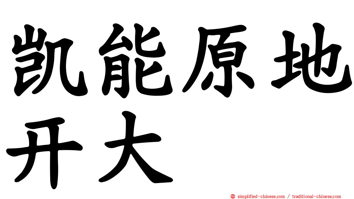 凯能原地开大