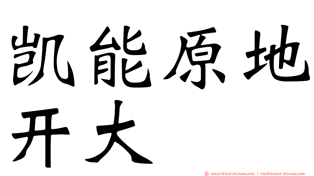 凯能原地开大
