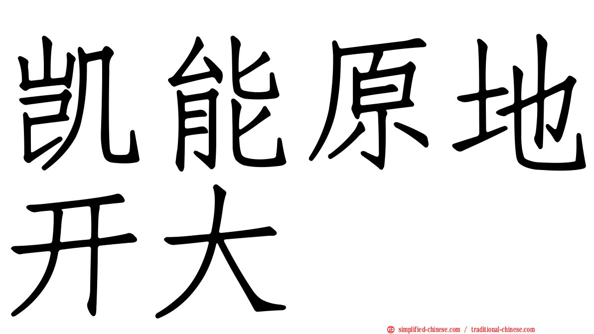 凯能原地开大