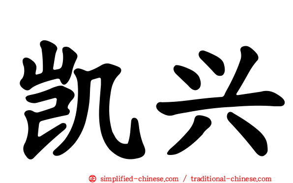 凯兴
