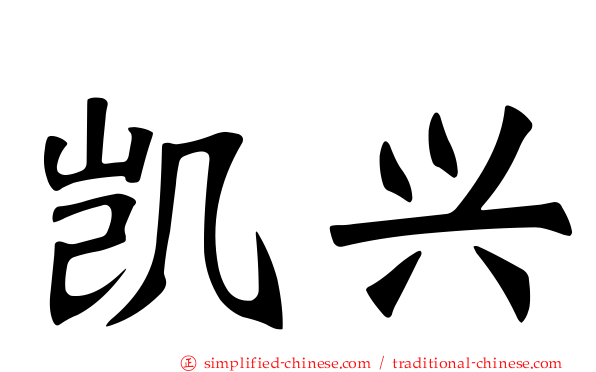 凯兴