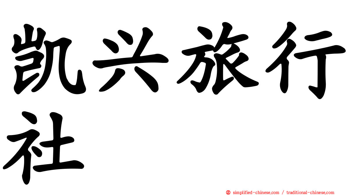 凯兴旅行社