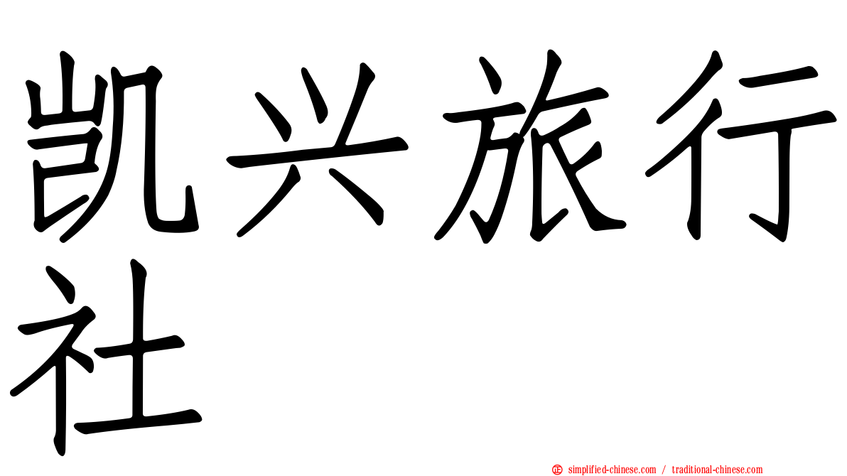 凯兴旅行社