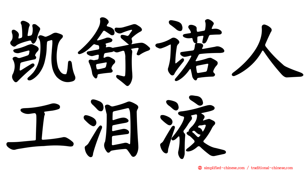 凯舒诺人工泪液
