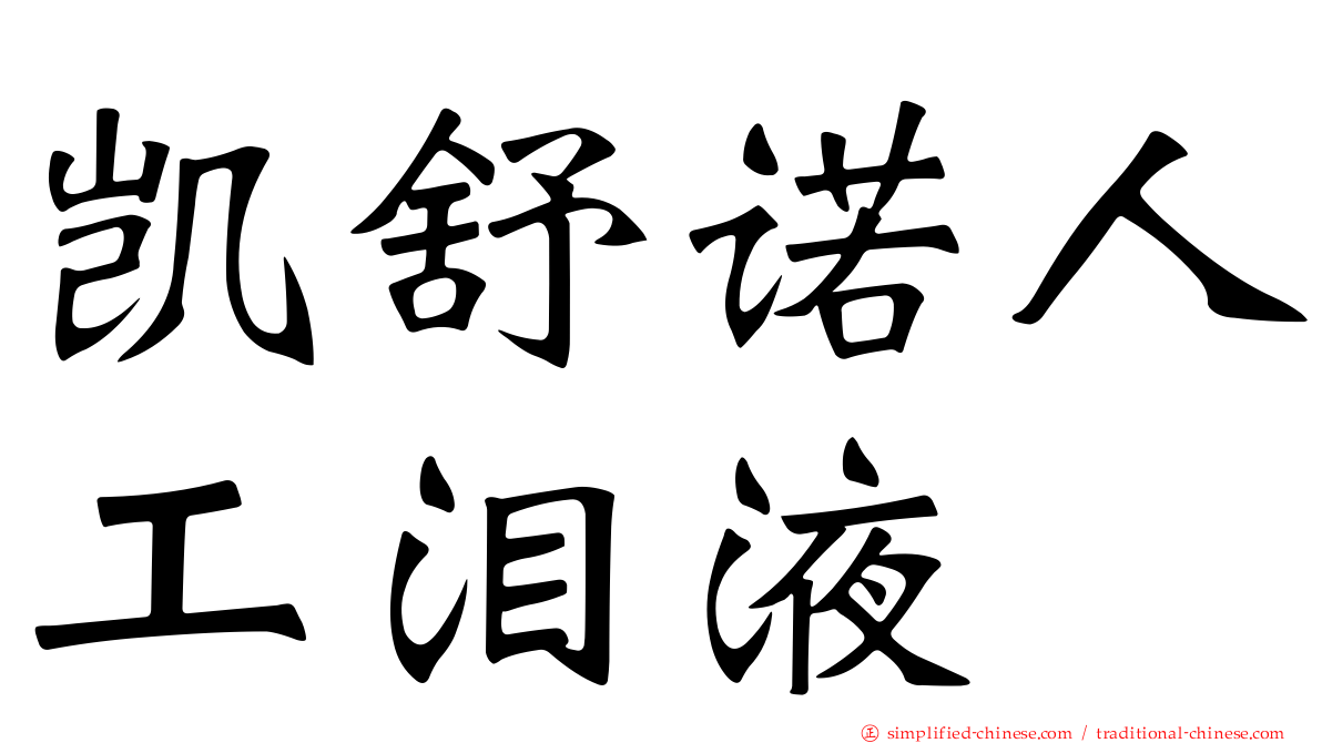 凯舒诺人工泪液