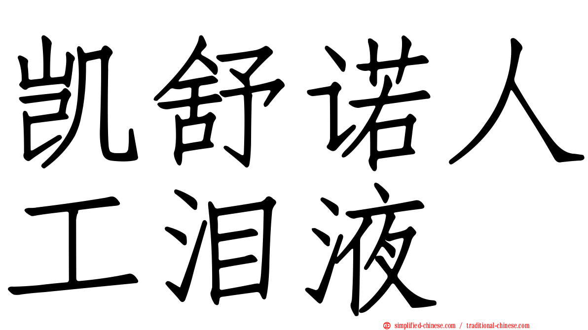 凯舒诺人工泪液