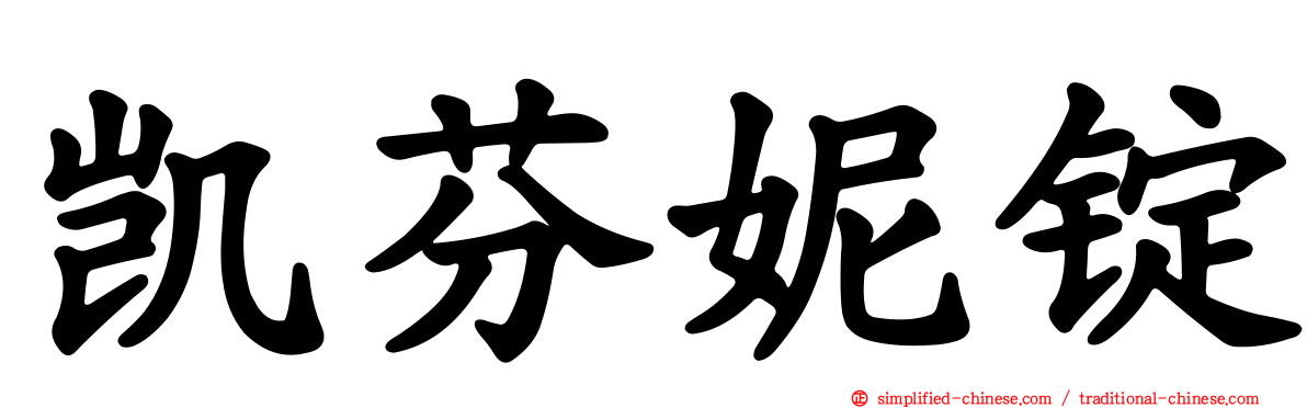 凯芬妮锭