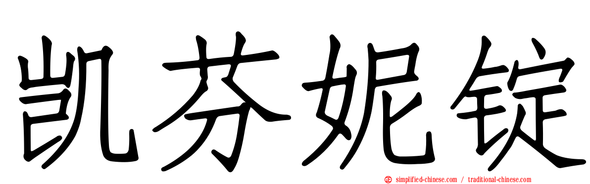 凯芬妮锭