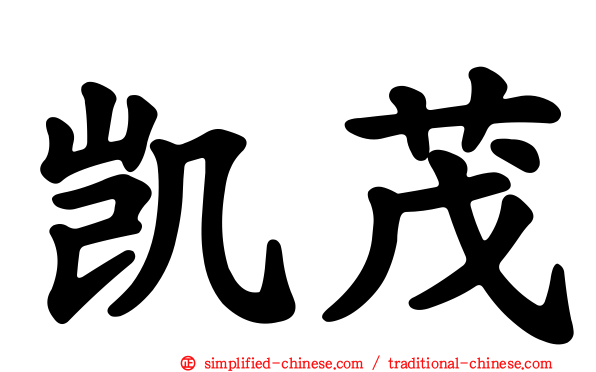 凯茂