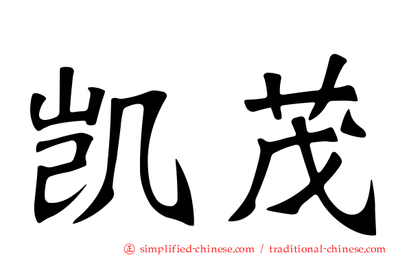 凯茂