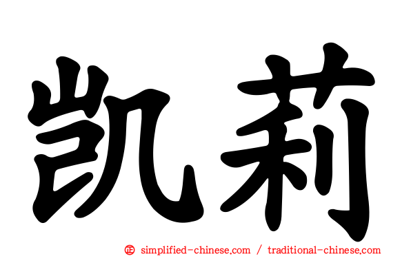 凯莉